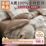 无印良品A类100%全棉四件套 1.5/1.8米床上用品家用舒适亲肤纯棉套件床单被套200*230cm