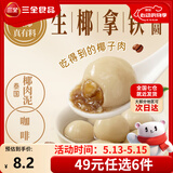 三全汤圆甜品点心早餐元宵集合 生椰拿铁茶汤圆300g