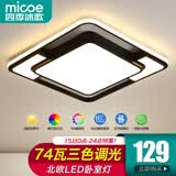 四季沐歌（MICOE）吸顶灯led卧室灯具套餐全屋客厅灯饰阳台过道餐厅薄现代简约灯饰 74W 摩朗  三色 52*52cm