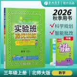 2026秋 实验班提优训练 三年级上册 数学北师大版 强化拔高教材同步练习册 开学季