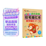 幼小衔接铅笔数字描红本21-50 一日一练 一年级学前班幼儿园中大班描红本 田字格本练字帖3-6岁适用 控笔训练幼升小数字练字帖 科学编排 大开本助力 轻松上小学 