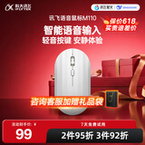 科大讯飞无线蓝牙鼠标M110 办公鼠标 无线外设 轻薄便携 多彩小巧 轻音按键 智能语音输入打字翻译 皎月白