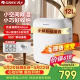 格力（GREE）【低噪小体积】除湿机抽湿机家用12升/天单间面积≤24㎡梅雨季回南天抽湿器24H定时DH12EN