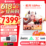 机械革命蛟龙16Pro游戏本2026新款旗舰锐龙R7HX/R9HX 满血RTX5050/5060/5070学生游戏电竞办公笔记本游戏本 蛟龙R9-8940HX/5060满血/300Hz/白 升级推荐：