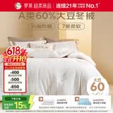 罗莱家纺 被子被芯 60%大豆蛋白纤维春秋冬季保暖被芯 净重5.8斤