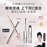 三资堂睫毛膏打底膏+卧蚕笔 纤长浓密钢管小蛮腰防水 高光提亮二合一