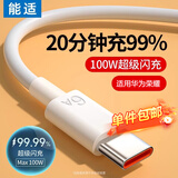 能适Type-C数据线6A充电线100W超级快充适用华为荣耀OPPO小米66W安卓手机USB-C快充线1.5米白