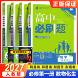 2027高一上册必刷题必修一2026秋季新版高中必刷题必修第一册RJ人教版新教材高中课本同步练习册教辅必修1人教版同步狂K重点新高考实验班必修课初升高衔接 4本】数物化生人教版（推荐使用）