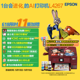 爱普生（EPSON）L4267墨仓式彩色无线多功能一体机家用/办公 AI学习打印机（打印复印扫描 wifi 自动双面 液晶屏）