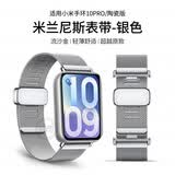 iboann官方新款 适用小米手环10Pro表带磁吸专用10Pro腕带米兰尼斯陶瓷版9Pro夏季8Pro通用男女生配件 官款·快拆米兰尼斯·银色 适用：小米手环 10 Pro/陶瓷版 全系列