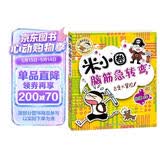 米小圈脑筋急转弯（第一辑）：古堡大冒险 课外阅读  课外书    必读 儿童礼物 小学生推荐书单 