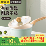 炊大皇奶锅不粘锅辅食锅陶瓷不粘泡面热奶锅18cm磁炉通用青瓷QC18NG