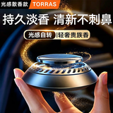 图拉斯（TORRAS）车载香薰汽车香水男士专用2026新款高档太阳能车内持久留香淡香氛 旋转扩香香薰 【古龙+心柚+海洋】