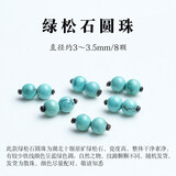 绿侬珠宝 湖北十堰绿松石圆珠散珠弟子珠108佛珠隔珠手串DIY配珠 直径约3.5~4mm/8颗