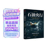 石油央行 藏在油价背后的权力 中东央行如何操控世界经济 沙特阿拉伯货币局 石油美元三部曲 沙特央行SAMA 时运变迁系列译作 宏观经济 国际关系 中东问题 中信出版社