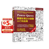 Power Query数据处理之M函数入门与应用（案例·视频）办公自动化excel数据分析vba power bi 财务管理人力资源谁说菜鸟不会数据分析wps office