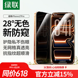 绿联适用苹果17Pro钢化膜防窥iPhone17Pro手机膜28°防偷窥全覆盖防摔防指纹全覆盖保护膜