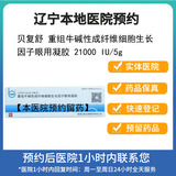 【付款后联系客服】贝复舒 重组牛碱性成纤维细胞生长因子眼用凝胶 21000 IU/5g 正品  挂号问诊取药服务 21000IU:5g 1盒装 【正品好药】