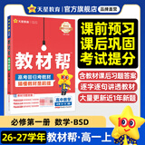 教材帮高一上 必修第一册】天星教育2027高中教材帮必修一高一课本全套人教版高中同步教辅讲解辅导书资料教材完全解读全解 高一上册】数学·必修第一册·BSD(北师大版)