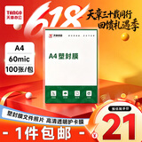 天章 （TANGO）A4 60mic塑封膜文件照片高清透明护卡膜塑封机过塑膜高性价比6丝100张/包 T14768