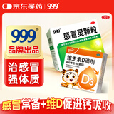 999三九感冒灵颗粒10g*9袋+好娃娃维生素D滴剂24粒