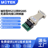 宇泰（utek） 无源RS232转RS485接口转换器 转接头 双向传输通用 UT-2201