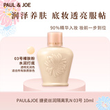 PAUL&JOE搪瓷丝润隔离乳霜10ml N03粉盖提亮遮瑕妆前乳SPF15+生日礼物