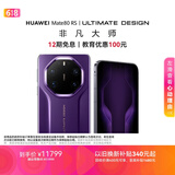 HUAWEI Mate 80 RS 非凡大师 麒麟9030 Pro 20GB+512GB槿紫 超广色域灵珑屏 鸿蒙系统华为手机
