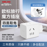 德力西（DELIXI）欧标魔方旅行插座/转换插头/插座转换器 德国法国韩国芬兰冰岛瑞典西班牙等地区适用一转多