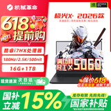 机械革命极光X游戏本 2026新款旗舰酷睿i7HX 耀世15pro满血RTX4050/5060/5070学生办公电竞设计笔记本电脑 极光X-i7HX/5060/16G+1TB/潮玩版 游戏办公二合一 
