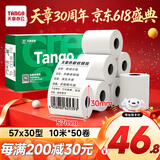 天章 （TANGO）57*30mm10米*50卷 新绿天章热敏收银纸 京东美团外卖餐饮小票纸 银联移动点单打印纸 适配58mm机器