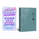 一日三秋  咸的玩笑 茅盾文学奖获得者刘震云作品 一句顶一万句 一地鸡毛  文学小说