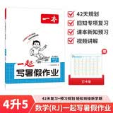 一本小学数学一起写暑假作业四升五年级人教版 2026版暑假衔接作业课本知识提前学预习新知复习提优训练 开学季
