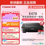 佳能（Canon）E478 微信远程学生家用彩色喷墨多功能一体机 打印/复印/扫描 手机无线WiFi 