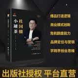 小罐茶杜国楹传 从背背佳到小罐茶五次创业爆品思维小罐茶创始人创业史营销鬼才商业传记从负债 4600 万到年销 20 亿 杜国楹危机翻盘经营智慧爆品思维创业传记、营销鬼才、商业逆袭、品牌定位、企业家励志