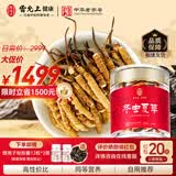 雷允上冬虫夏草断草20g 冻干虫草自用高端送礼送长辈父母礼盒营养滋补品