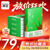 齐心（COMIX）绿尚典A4打印纸 80g 500张*5包 双面丝滑畅打a4复印纸 办公传真学生绘图 整箱2500张【热销爆款】