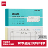 得力(deli)10本装三联多栏领料单 无碳复写单据 出入库单销售清单送货单批发 财务用品 办公用品 3488