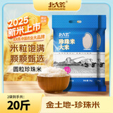 北大荒 珍珠米20斤 东北大米圆粒粳米10斤*2  国企品质 当季新米