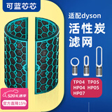 可蓝芯芯适配dyson戴森空气净化器 滤芯过滤网 活性碳滤芯TP04/HP04/HP05/TP07