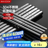 美厨（maxcook）304不锈钢筷子 10双盒装 MCPJ-GK10A 防滑 防烫 耐摔