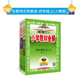 2022秋全解人教版快乐购套装-四年级上(数学+语文+阅读全解) 三册