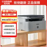 惠普（HP）112a黑白激光打印机 办公打印 多功能家用打印机 打印复印扫描 （1188a焕新版）