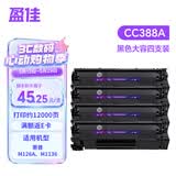 盈佳CC388A硒鼓 m1136硒鼓适用于惠普HP p1108 p1106 m126nw m128fn打印机 惠普m126a 88a硒鼓4支装大容量 网络版