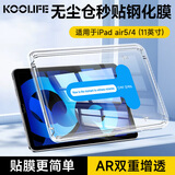KOOLIFE适用【顶配秒贴仓】苹果iPad11代钢化膜宁无尘平板电脑Air5/4保护11英寸A16芯片2025年款玻璃贴膜