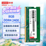 联想（Lenovo） 8GB DDR4 2400 笔记本内存条
