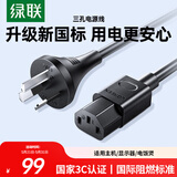 绿联国标三孔品字尾 三芯电源线 适用电脑台式主机显示器电炒锅电饭煲电子秤打印机连接线10米 55818