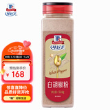 味好美（McCormicK）香辛料调料 白胡椒粉510g 瓶装 西餐牛排香辛料 百年品牌 餐饮装