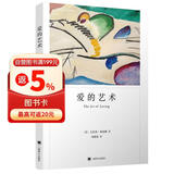 爱的艺术（弗洛姆作品系列）