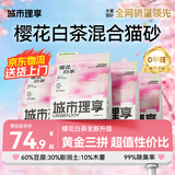 城市理享樱花白茶豆腐膨润土木薯混合猫砂2.5kg*4 除臭低尘瞬吸结团不粘底